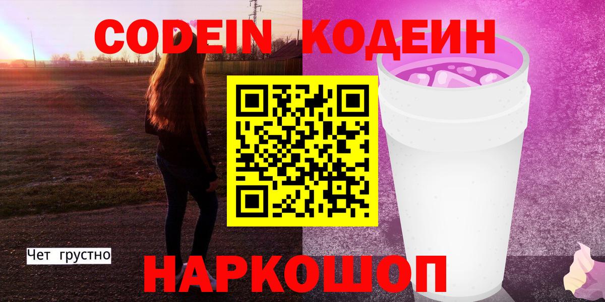 Кодеин напиток Lean (лин)  Вход с VPN  Алексин  Codein Purple Drank 